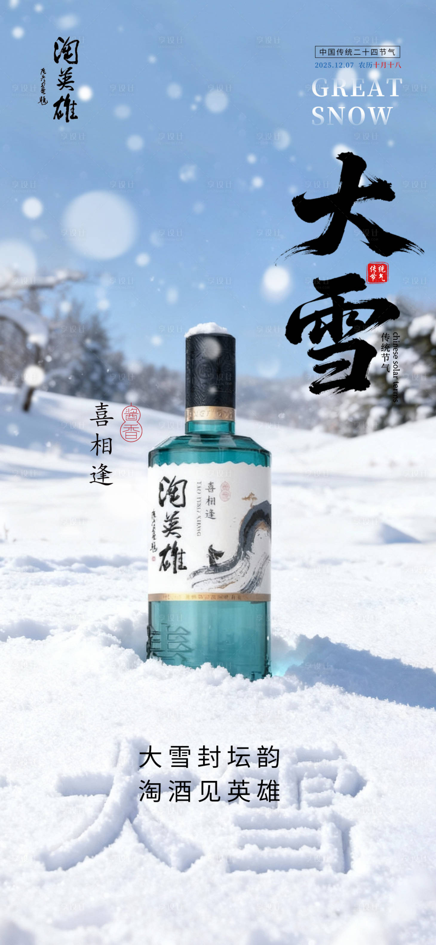源文件下载【享设计】搜索编号：86970034309045819【大雪节气白酒海报】
