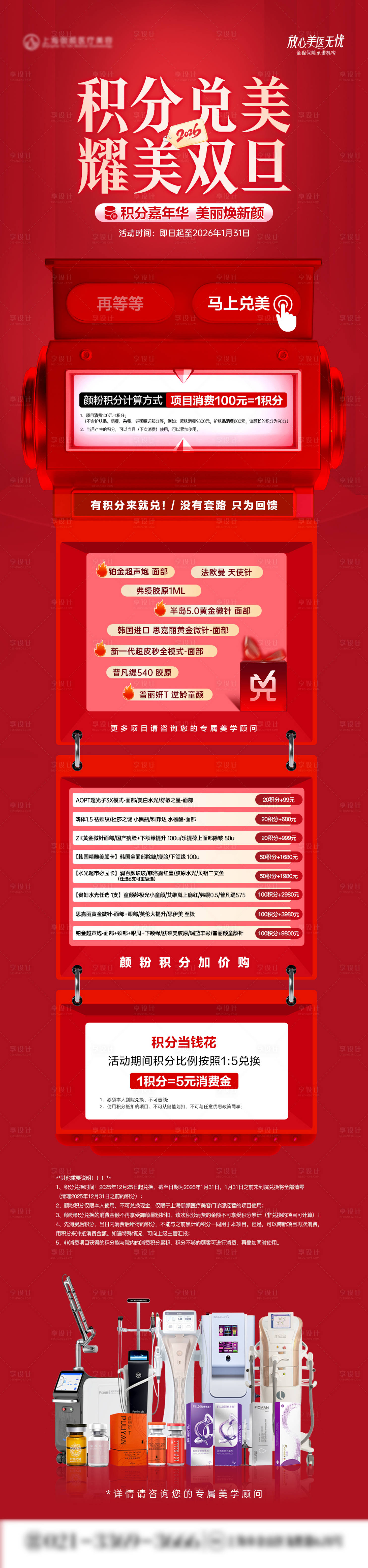 源文件下载【享设计】搜索编号：79960034701334584【医美年终积分兑换政策长图海报】