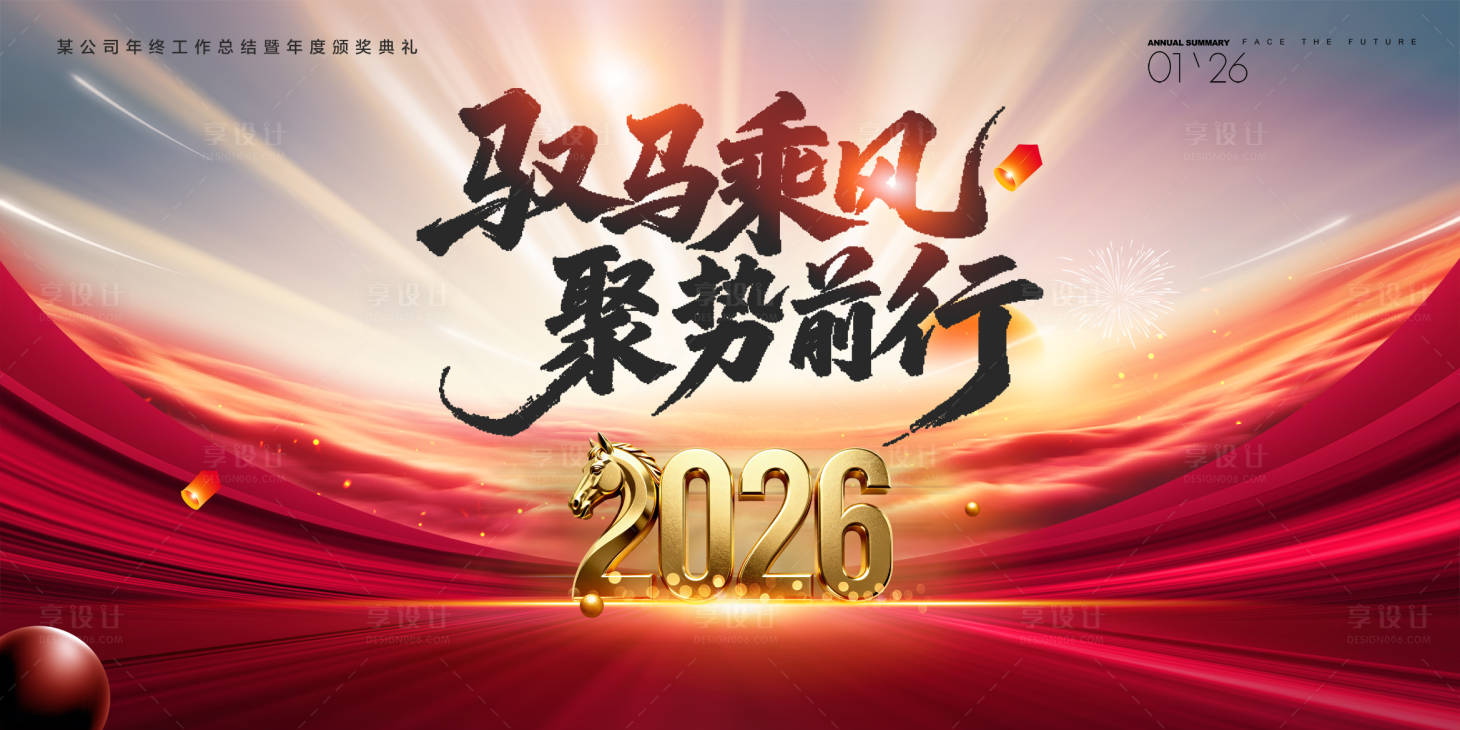 源文件下载【享设计】搜索编号：14340034420951978【2026年马年年终盛典】