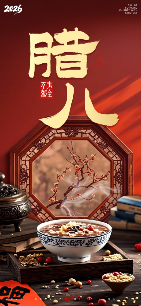 源文件下载【享设计】搜索编号：33380034768978318【腊八节海报】