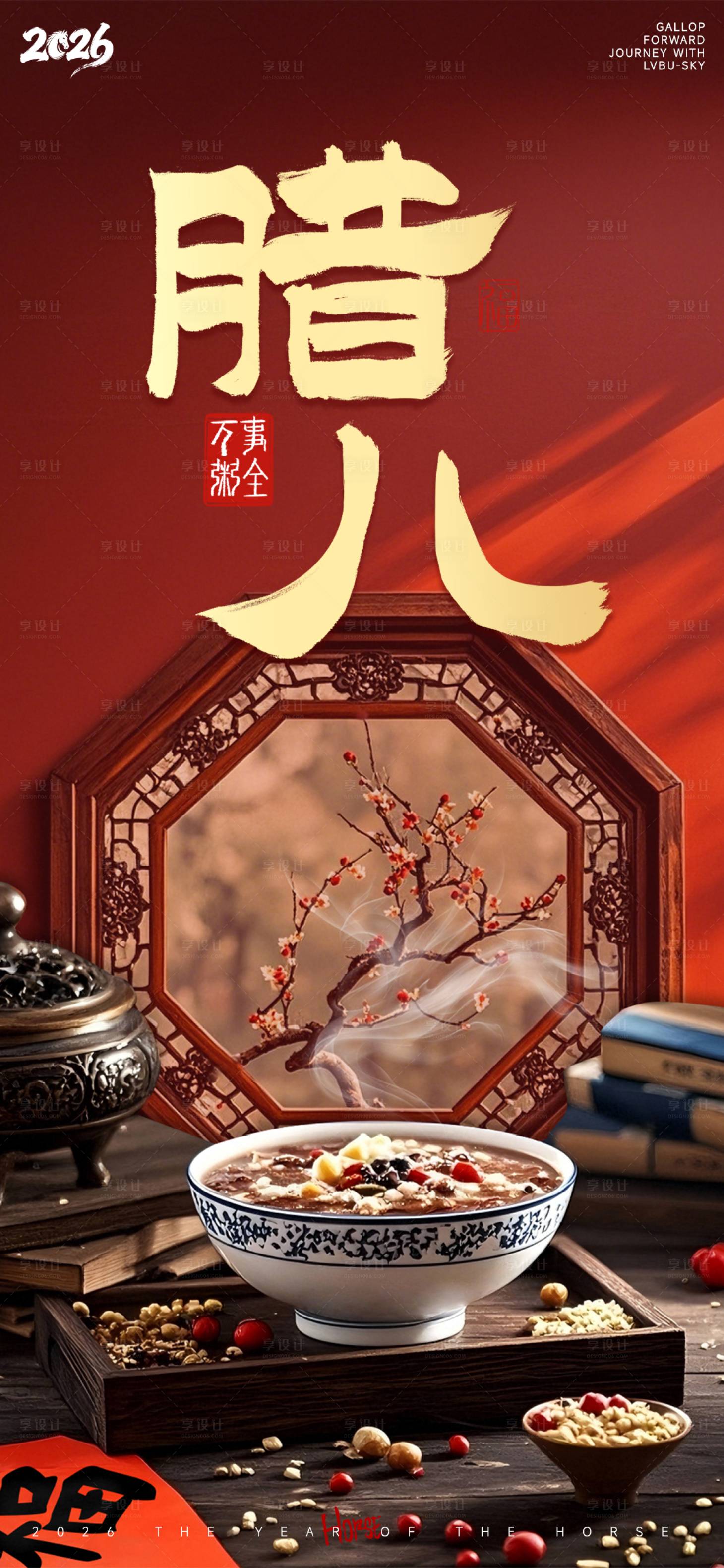 源文件下载【享设计】搜索编号：33380034768978318【腊八节海报】