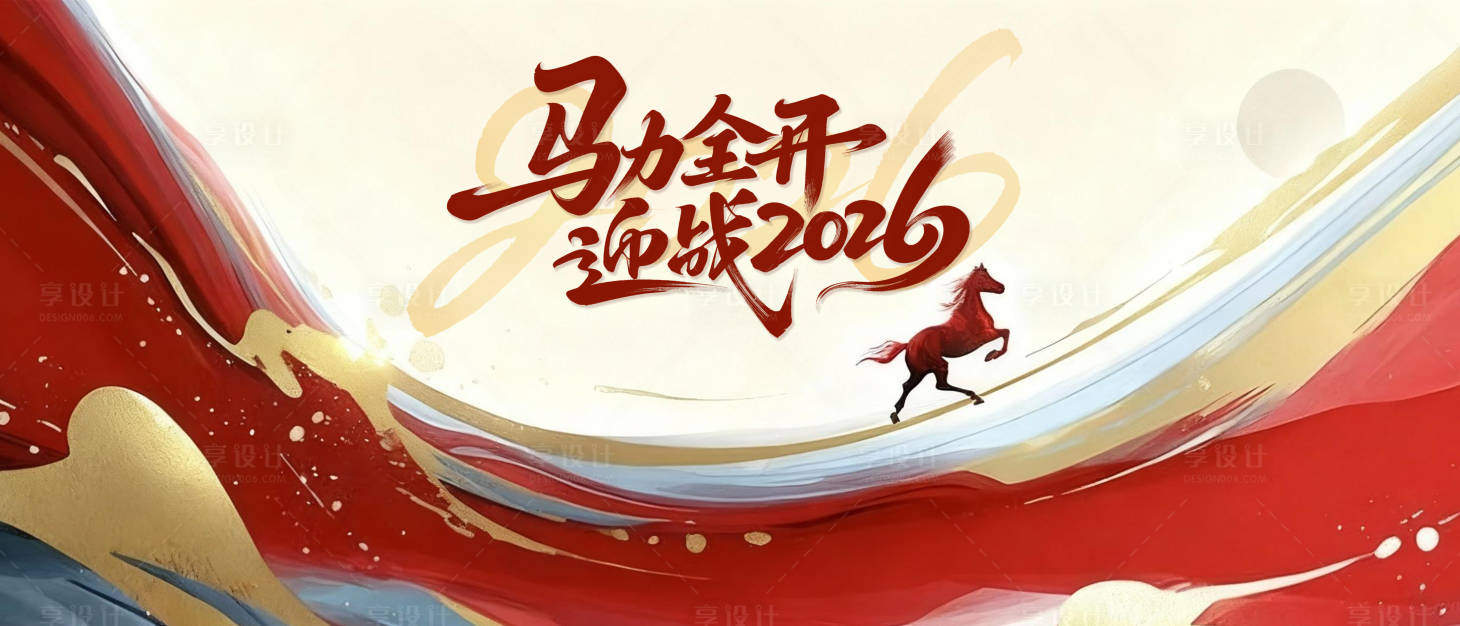 源文件下载【享设计】搜索编号：71250034656087947【马年年会主题活动背景板】