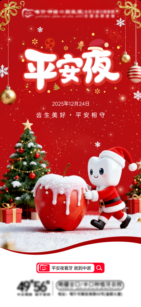 源文件下载【享设计】搜索编号：32540034681026367【口腔平安夜海报】