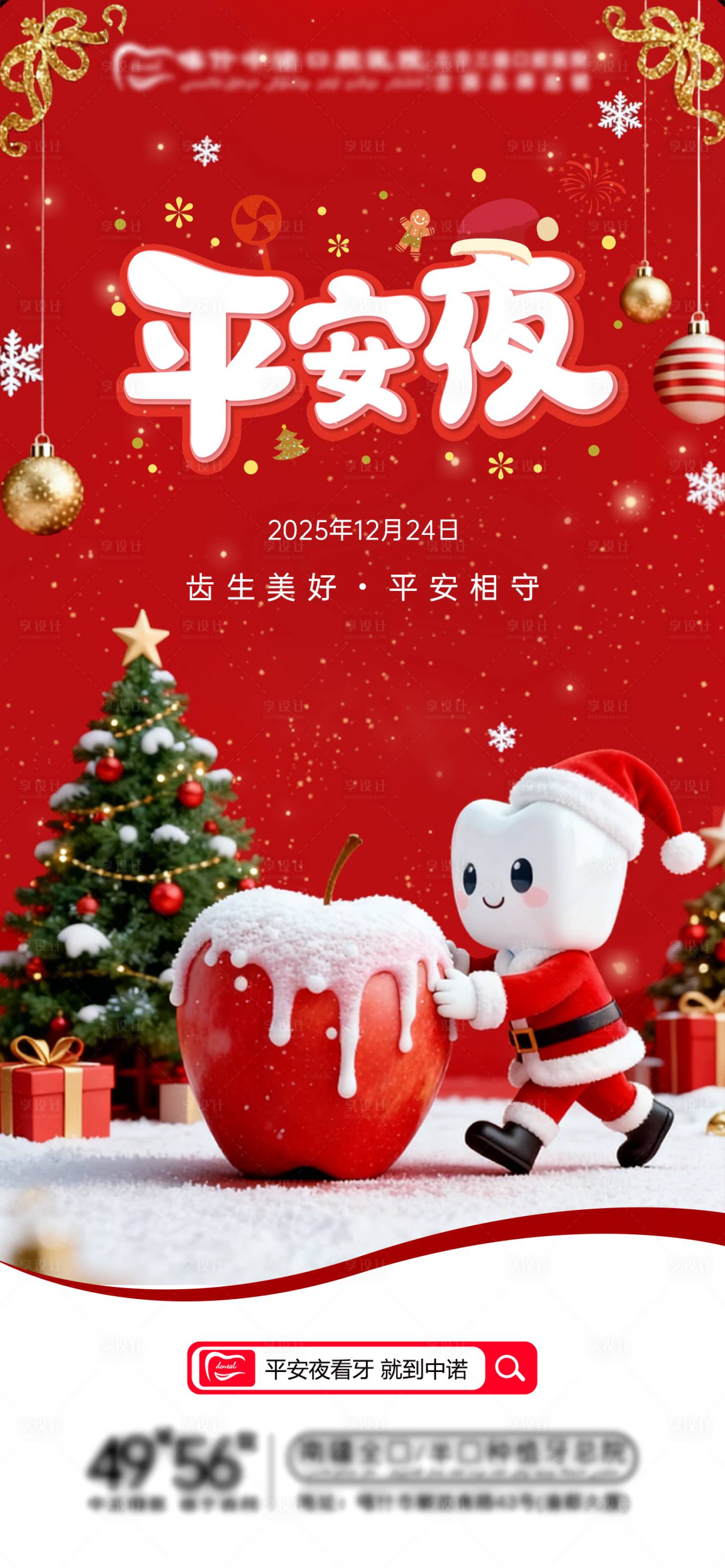 源文件下载【享设计】搜索编号：32540034681026367【口腔平安夜海报】