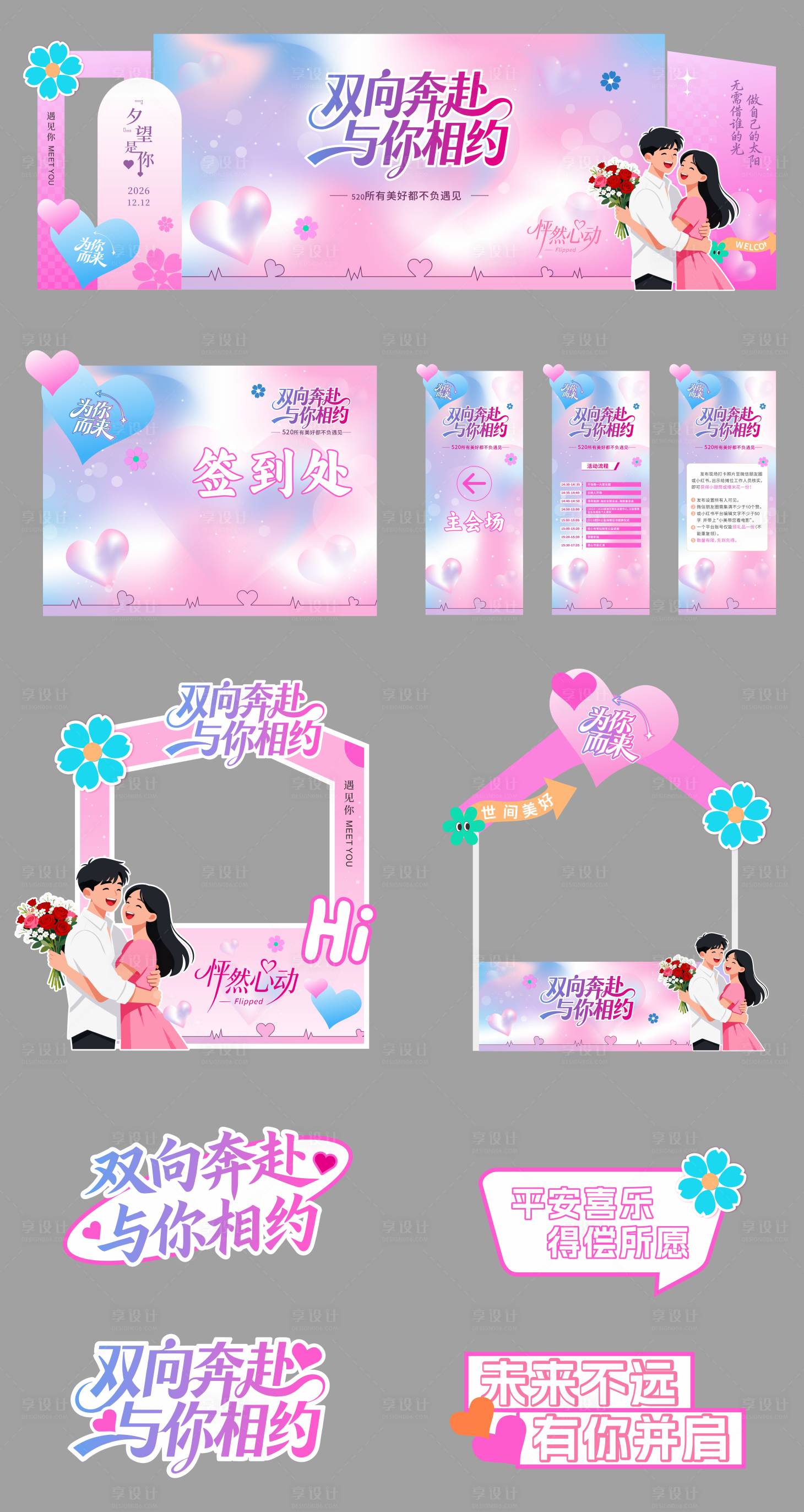 源文件下载【享设计】搜索编号：76810034383829359【情人节活动物料】