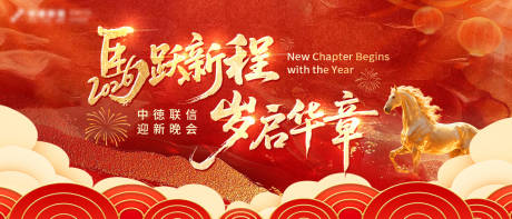 源文件下载【享设计】搜索编号：15470034792363730【马年新岁跨年庆典年会】