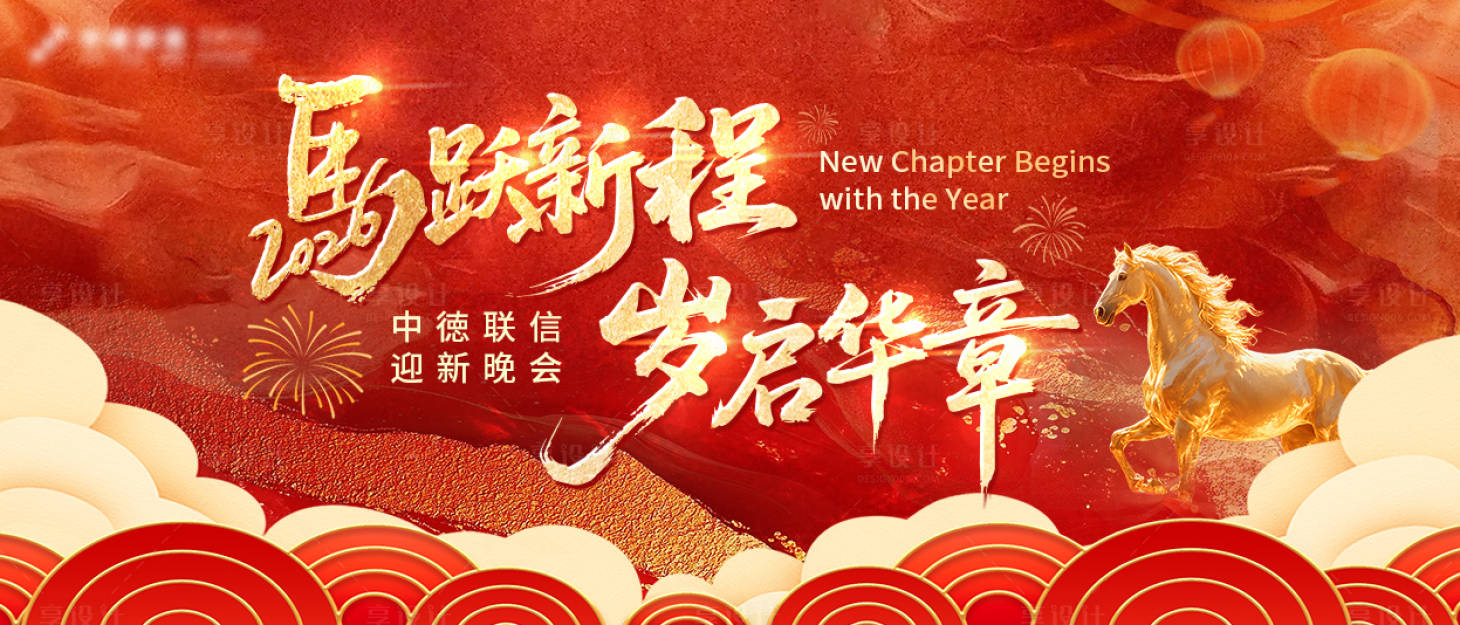 源文件下载【享设计】搜索编号：15470034792363730【马年新岁跨年庆典年会】