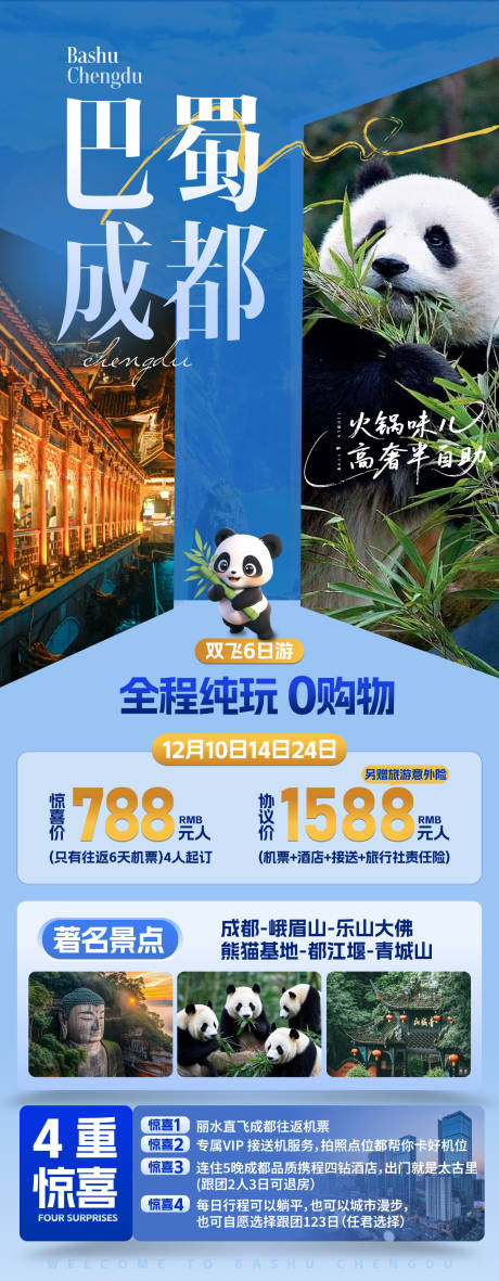 源文件下载【享设计】搜索编号：42310034381058727【巴蜀成都旅游海报】