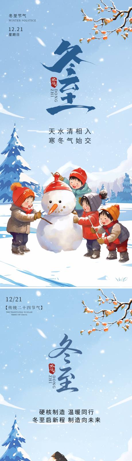 源文件下載【享設計】搜索編號：74440034424254482【冬至節氣移動端海報】