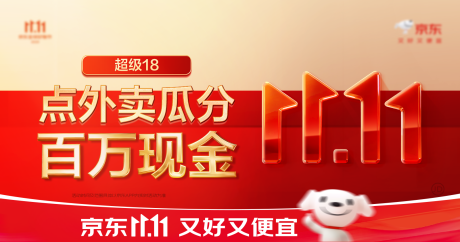 源文件下载【享设计】搜索编号：49320034404826735【双十一活动点外买分现金】