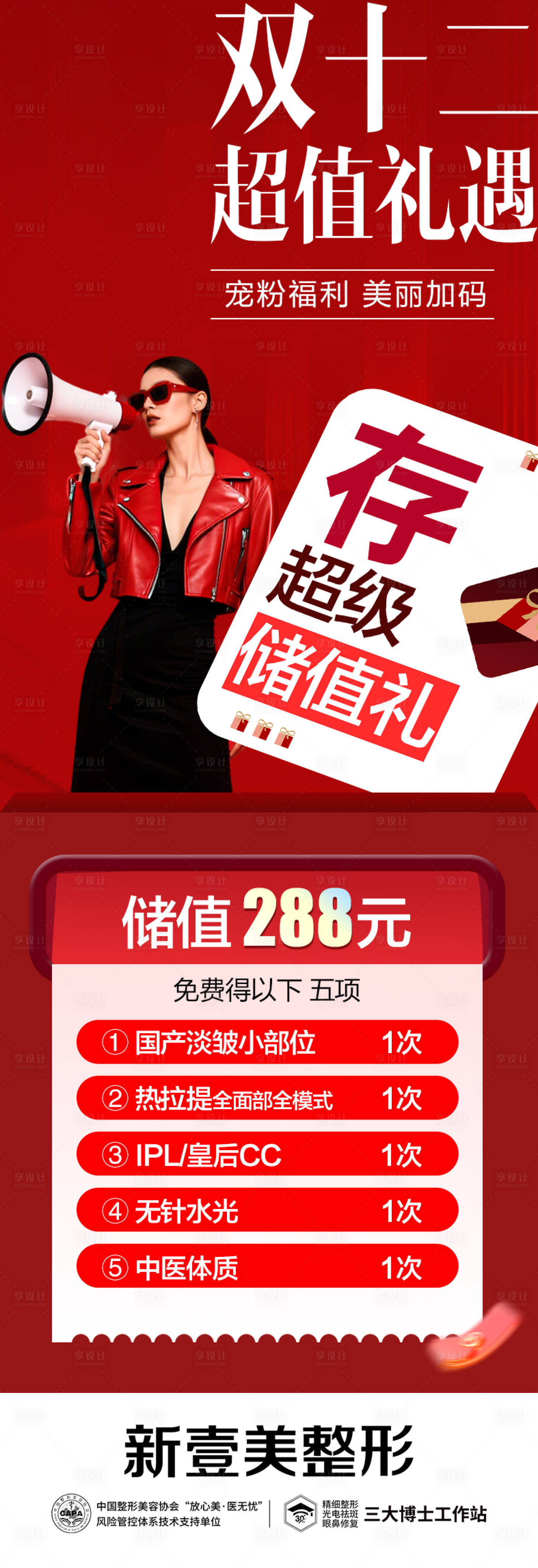 源文件下载【享设计】搜索编号：22760034499031293【医美双十二活动海报】