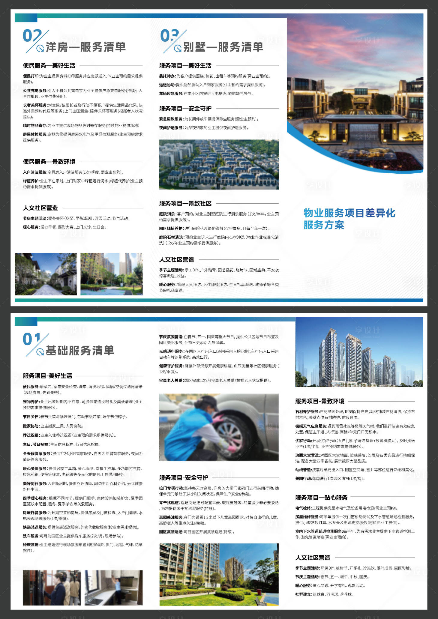 源文件下载【享设计】搜索编号：74830034605464805【物业服务方案宣传三折页】
