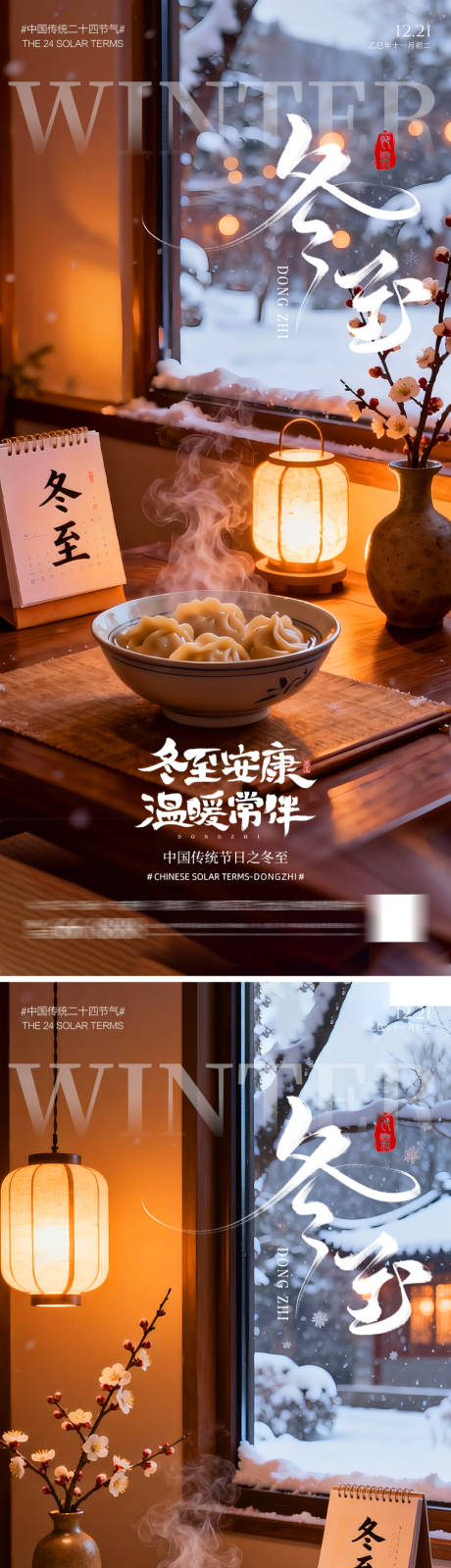 源文件下载【享设计】搜索编号：52520034349221020【冬至节气海报】