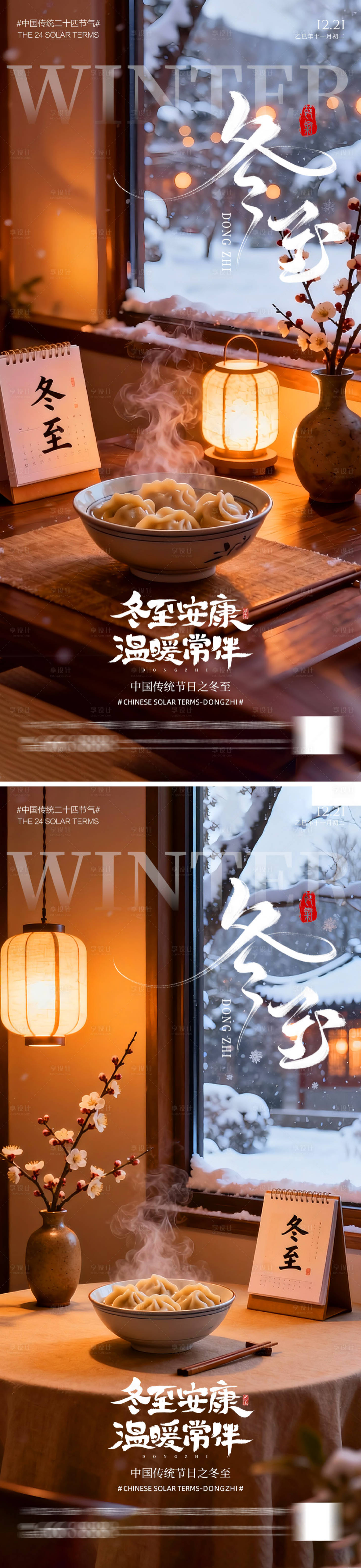 源文件下载【享设计】搜索编号：52520034349221020【冬至节气海报】