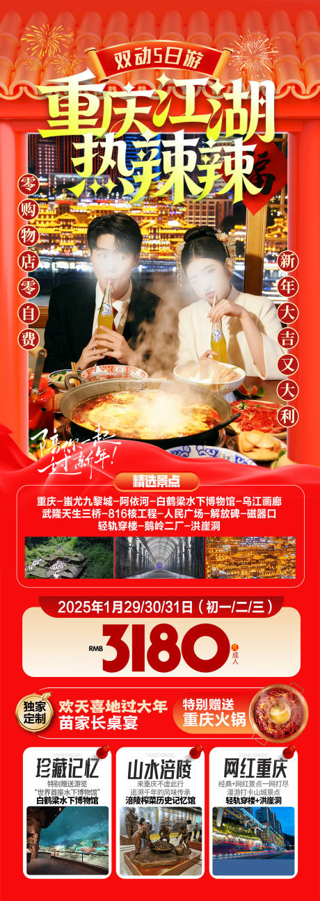 源文件下载【享设计】搜索编号：46140034436212436【重庆江湖热辣辣春节旅游系列海报】