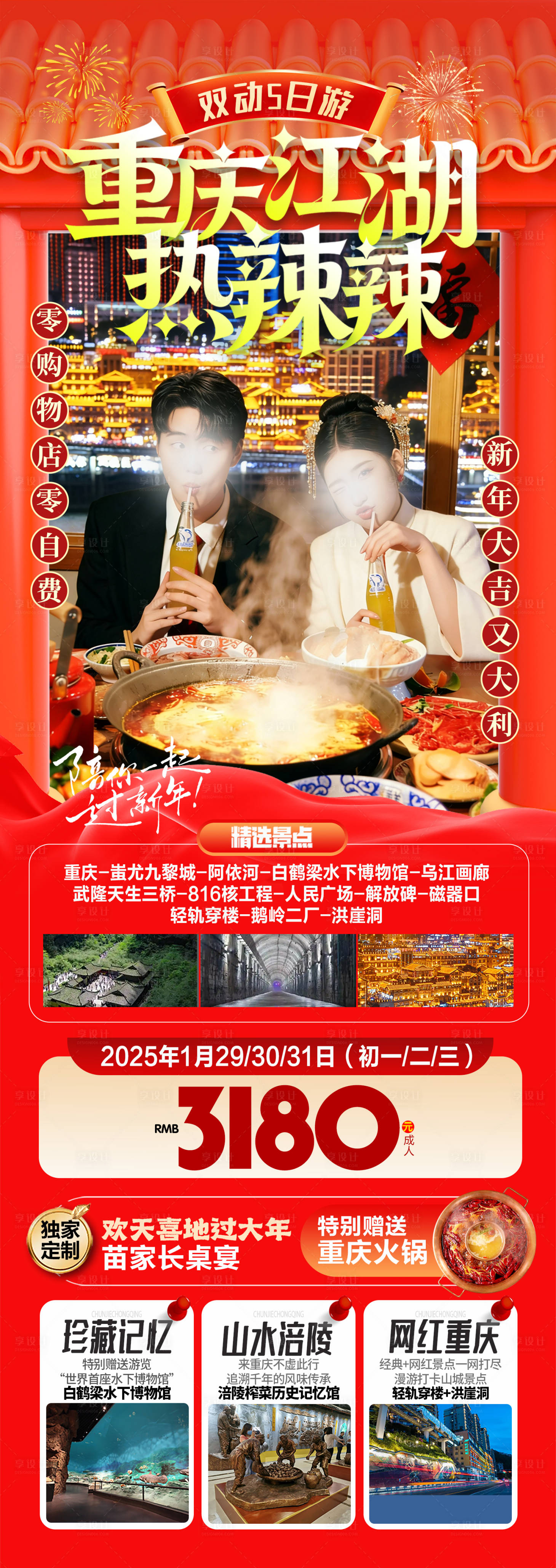 源文件下载【享设计】搜索编号：46140034436212436【重庆江湖热辣辣春节旅游系列海报】