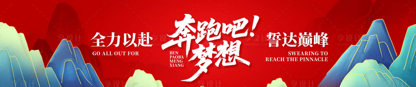 源文件下载【享设计】搜索编号：39240034747902664【奔跑梦想中式背景板】