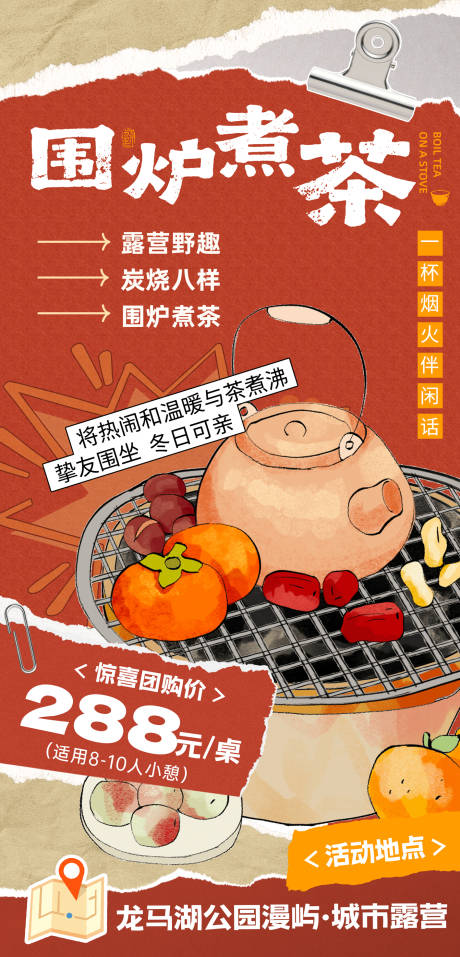 源文件下载【享设计】搜索编号：96230034465754216【围炉煮茶活动海报】