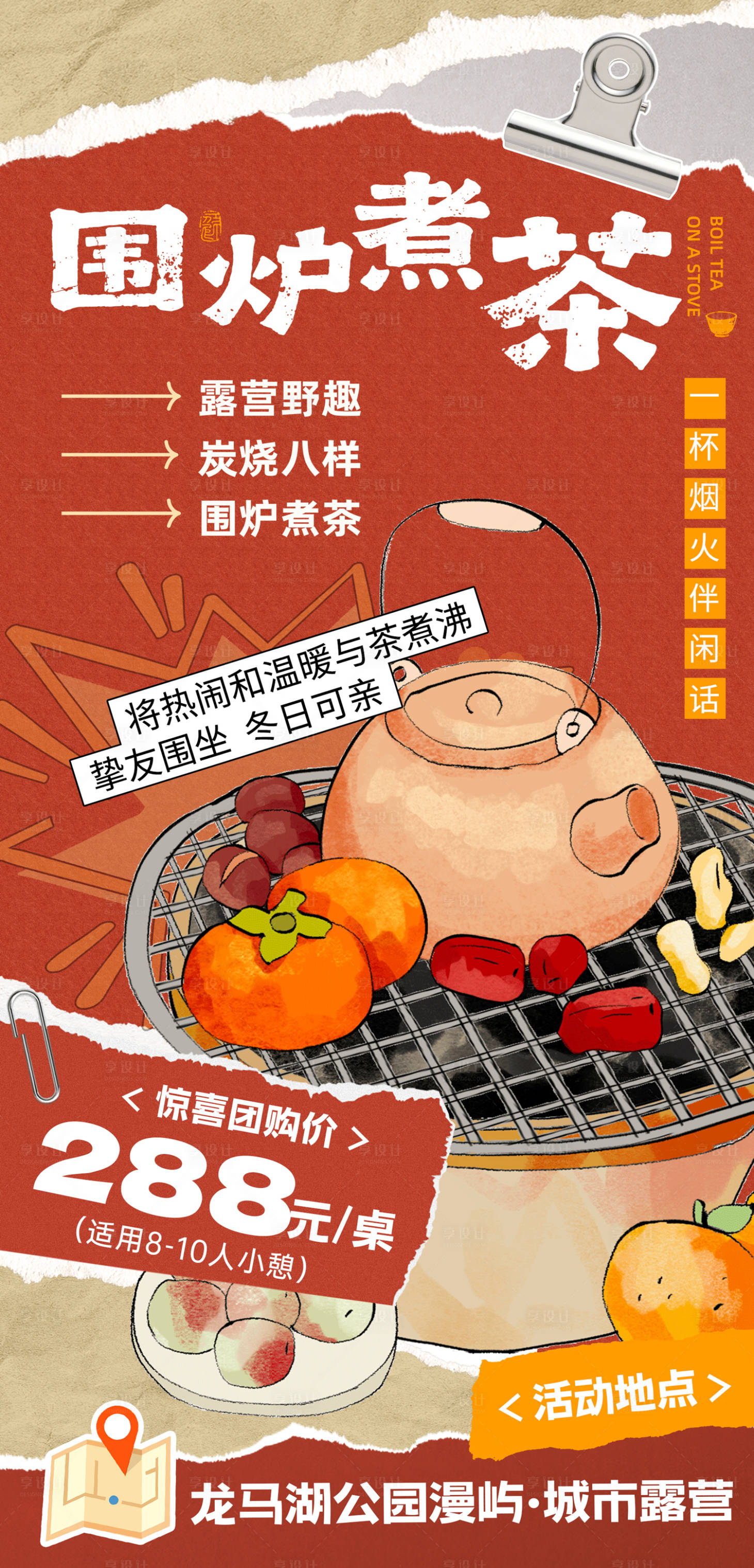 源文件下载【享设计】搜索编号：96230034465754216【围炉煮茶活动海报】