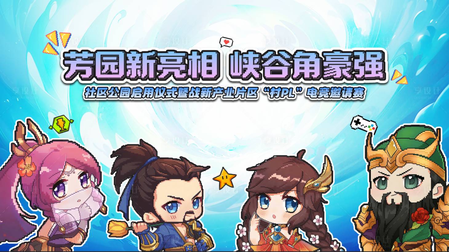 源文件下载【享设计】搜索编号：10230034617799447【电竞邀请赛】