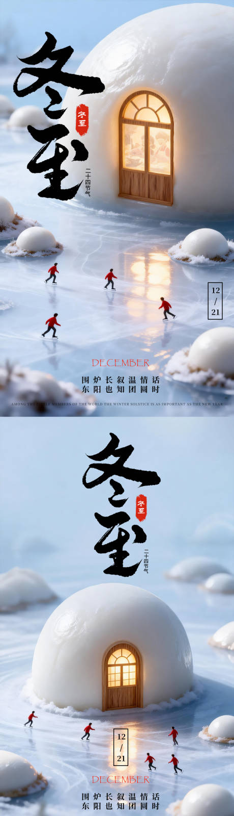 源文件下载【享设计】搜索编号：19120034498139564【冬至海报 】