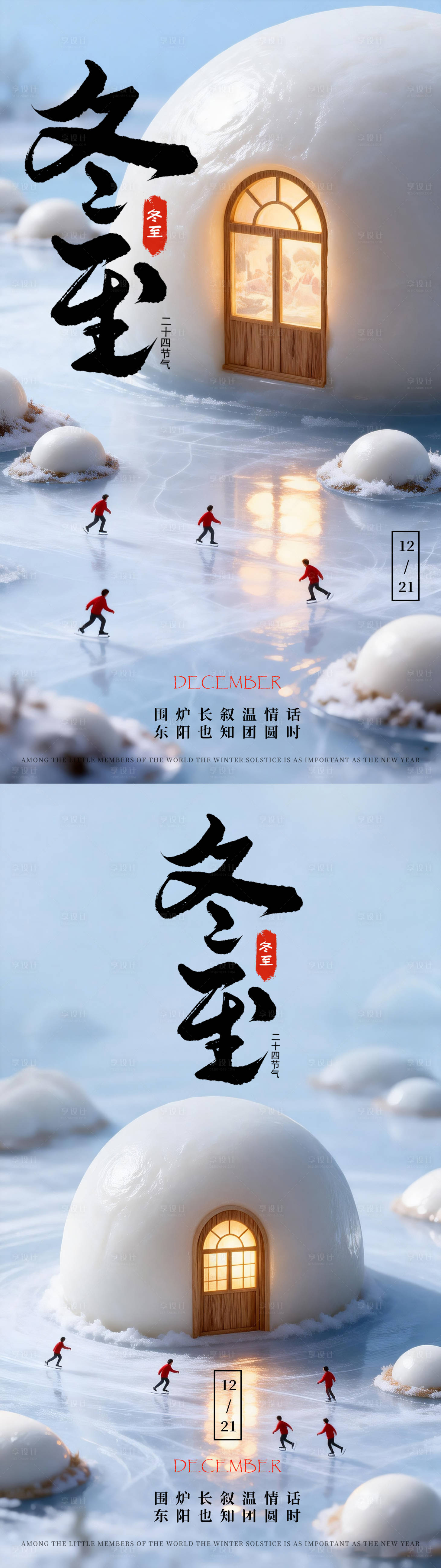 源文件下载【享设计】搜索编号：19120034498139564【冬至海报 】