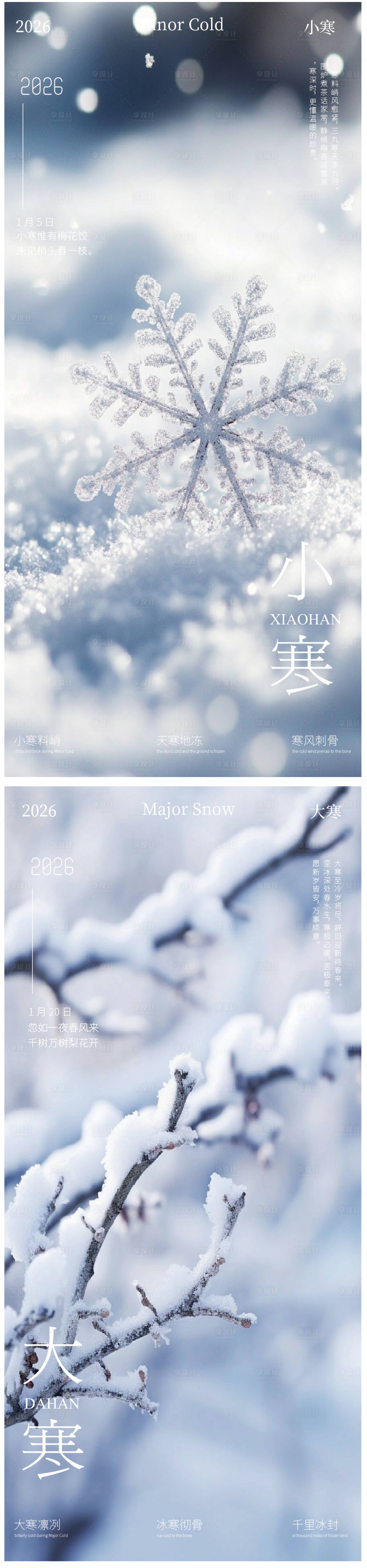 源文件下载【享设计】搜索编号：91560034686491814【小寒大寒节气海报】