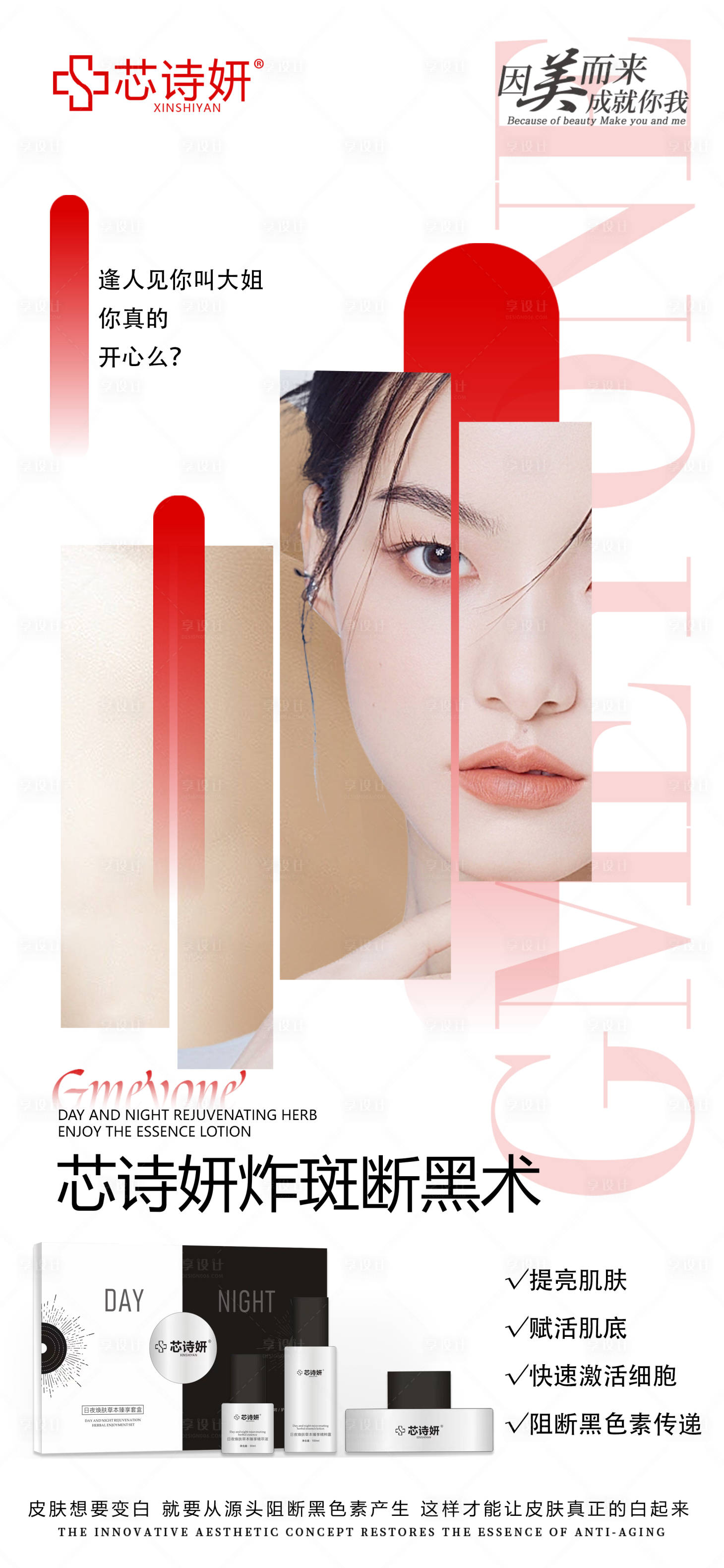 源文件下载【享设计】搜索编号：12230034556466409【美白祛斑】