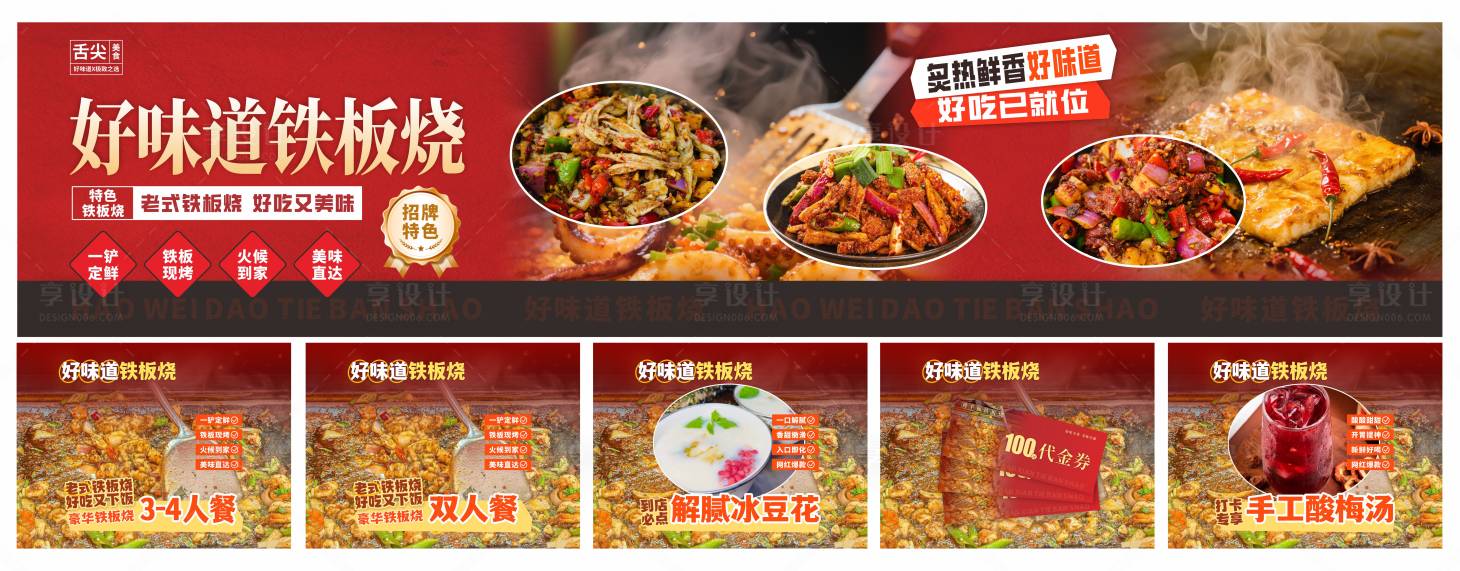 源文件下载【享设计】搜索编号：16140034742635373【好味道铁板烧夜宵海报】