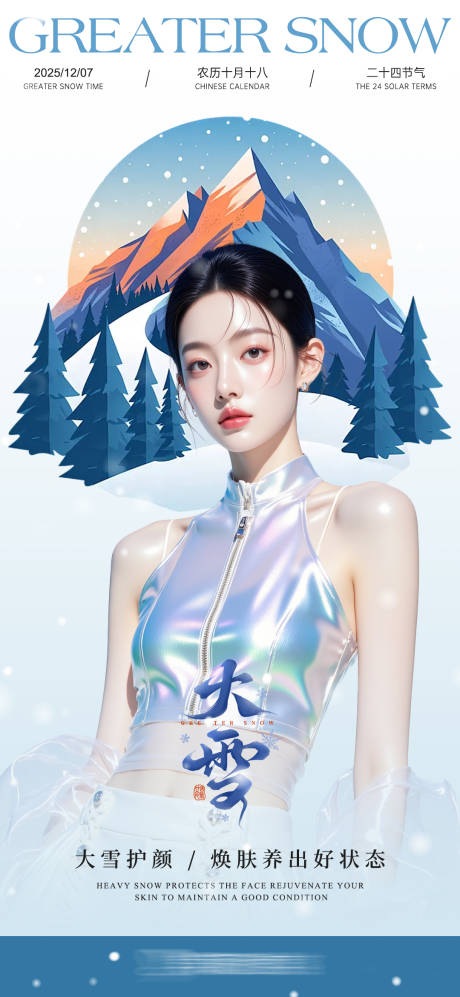 源文件下载【享设计】搜索编号：30530034380723388【医美大雪节气创意海报】