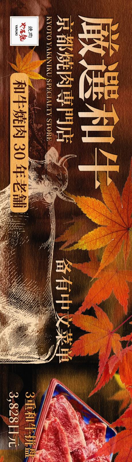 源文件下载【享设计】搜索编号：56250034452835533【日料和牛烤肉秋季风格商户通五图海报】