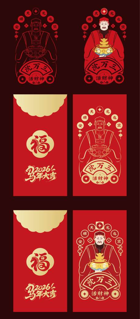 源文件下载【享设计】搜索编号：45790034723305271【财神沈万三新年红包设计】