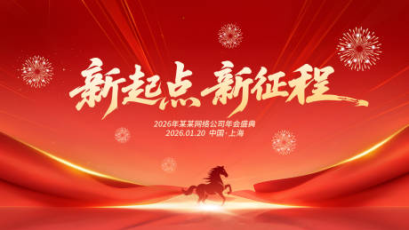 源文件下載【享設計】搜索編號：29610034619528125【2026馬年紅色企業年會元旦背景KT】