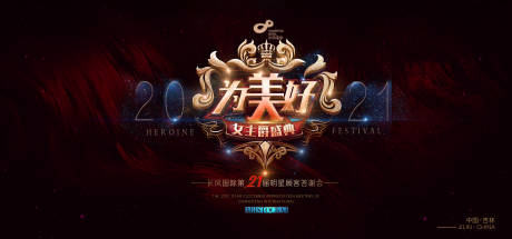 源文件下載【享設計】搜索編號：53120034509845133【為美好答謝會活動背景板】