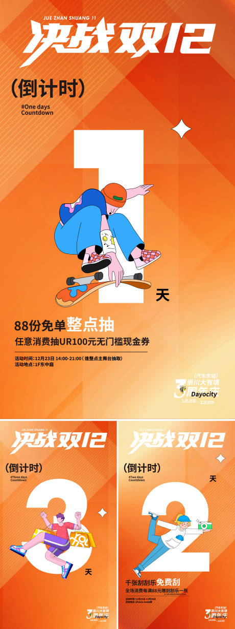 源文件下載【享設計】搜索編號：56430034379328544【雙12倒計時系列海報】