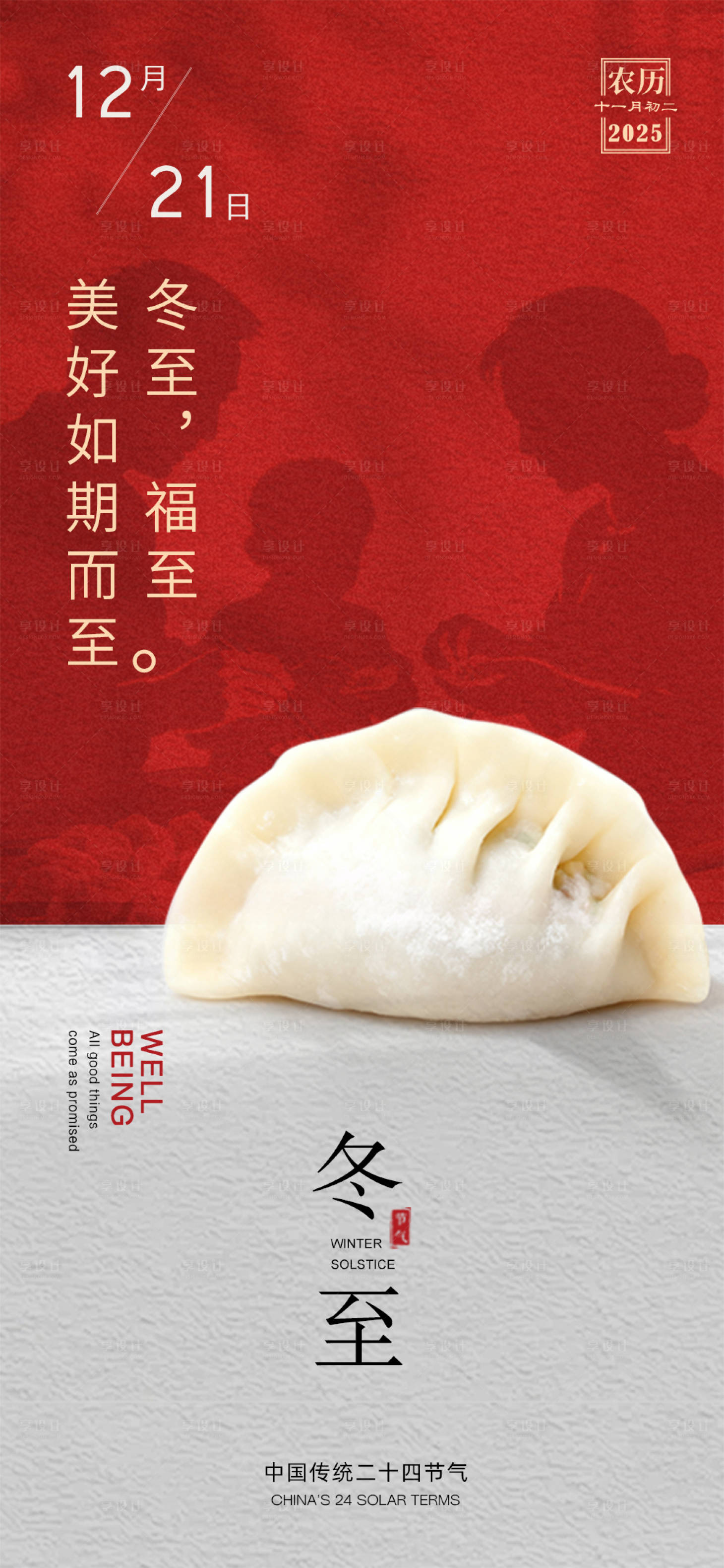 源文件下載【享設計】搜索編號：88290034356943716【冬至節(jié)氣海報】