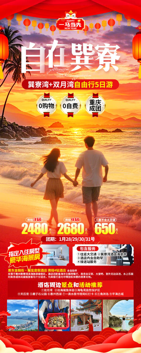 源文件下载【享设计】搜索编号：61340034803981632【自在巽寮春节旅游海报】