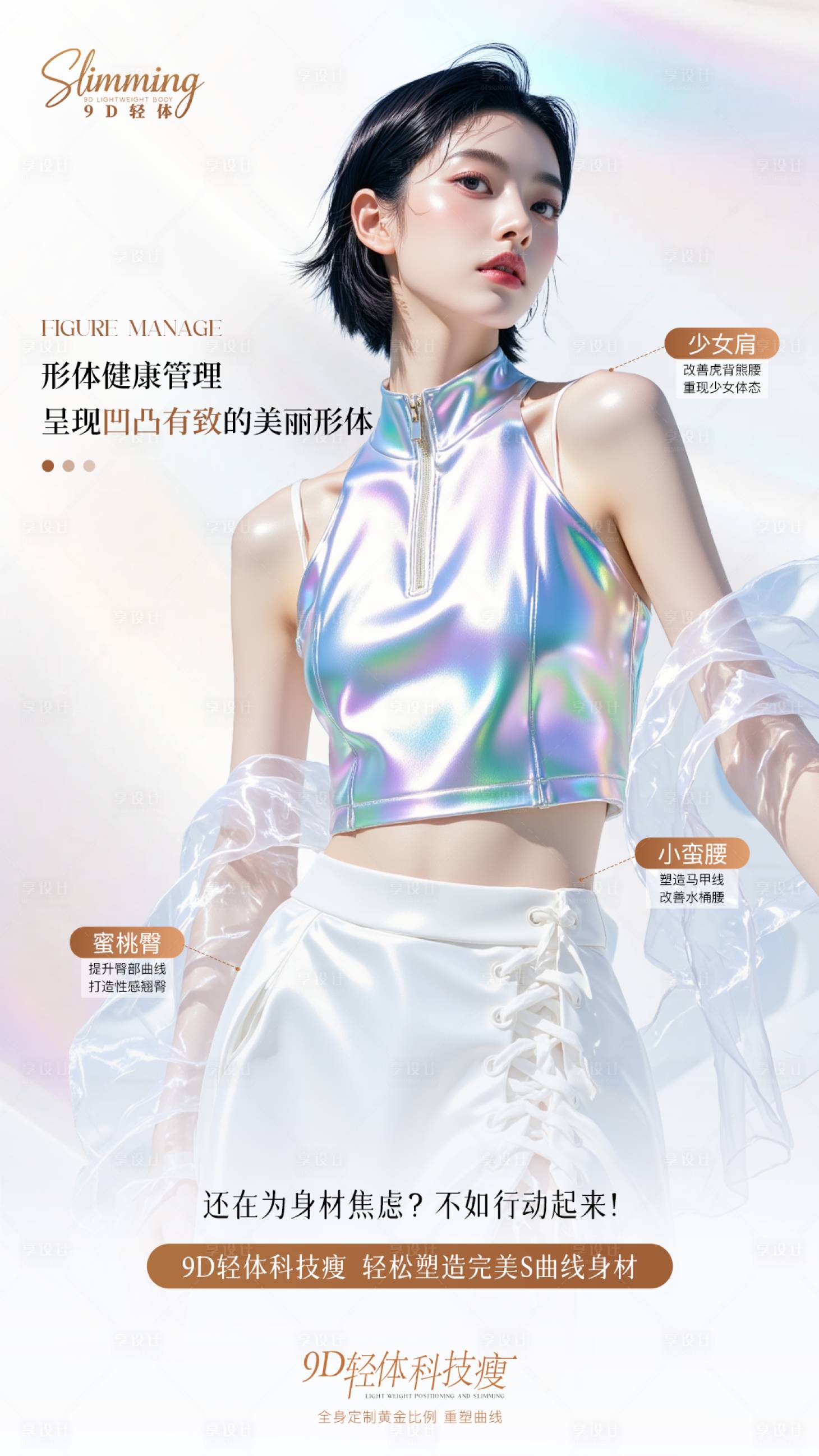 源文件下载【享设计】搜索编号：80810034399667350【医美9D轻体减肥海报】