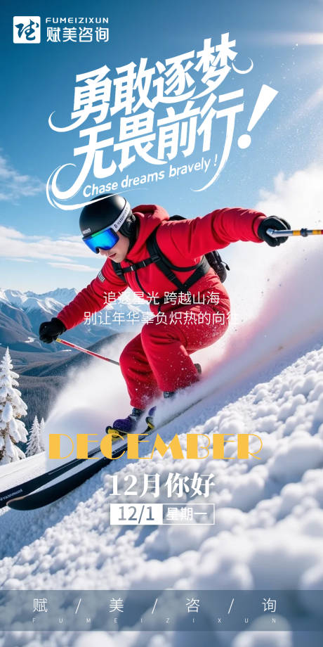 源文件下载【享设计】搜索编号：60740034300811484【12月你好勇敢逐梦海报】