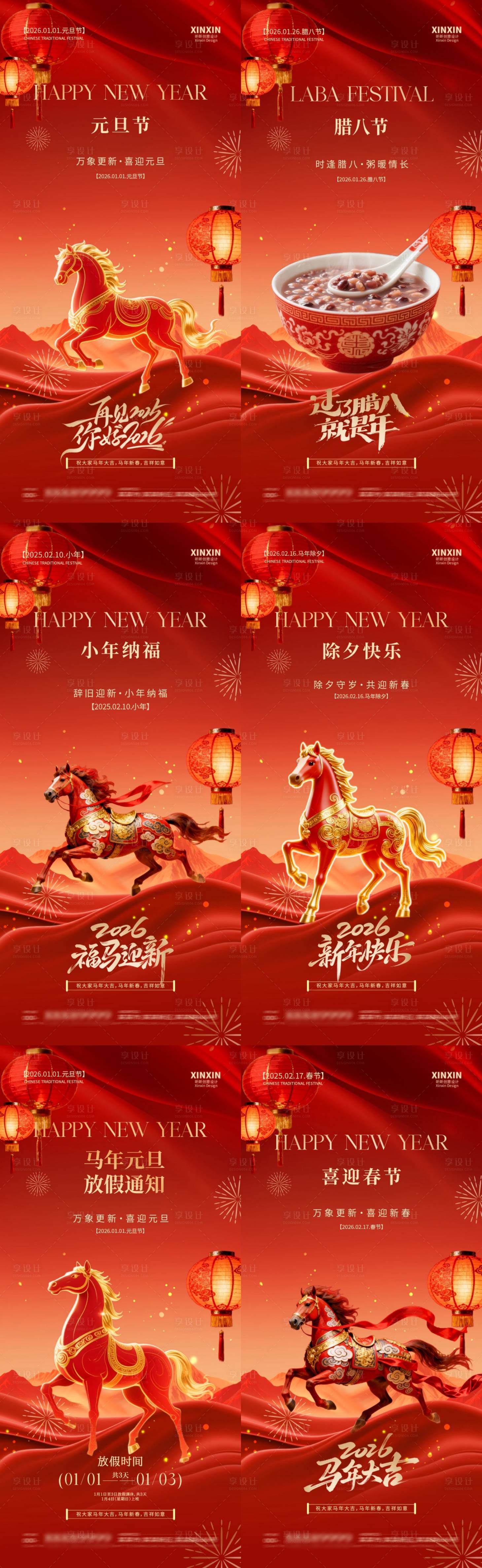 源文件下载【享设计】搜索编号：95510034604471909【地产马年元旦节腊八节春节除夕小年海报】