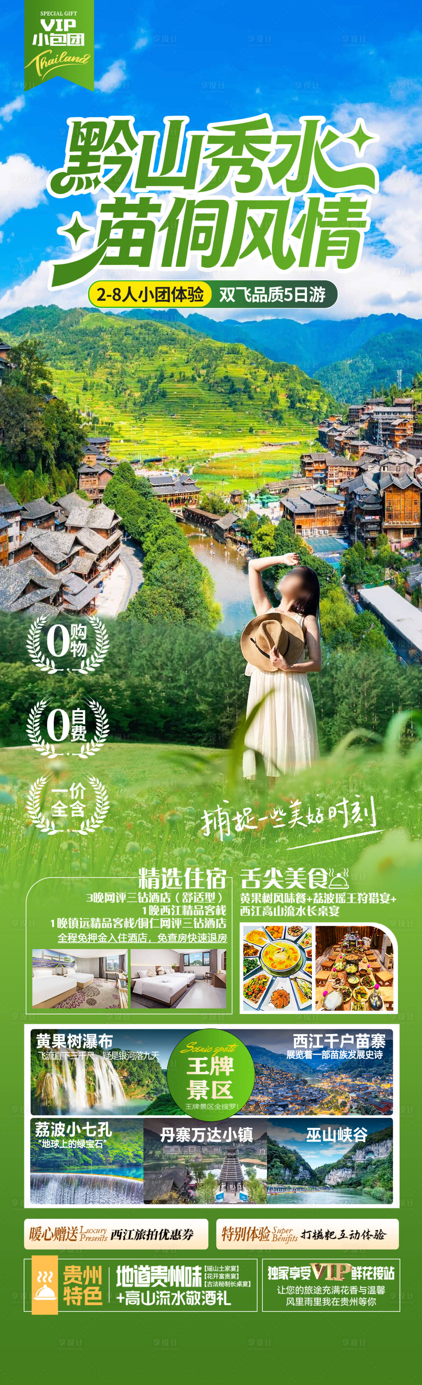 源文件下载【享设计】搜索编号：47700034343154275【黔山秀水苗侗风情】