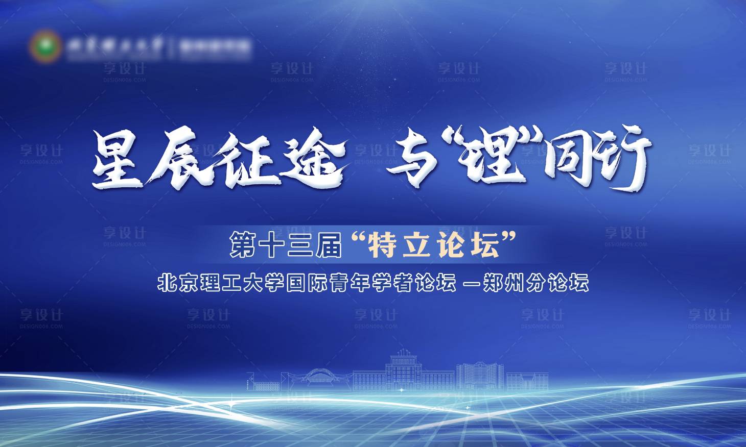 源文件下载【享设计】搜索编号：20240034463533322【会议展板  论坛，】