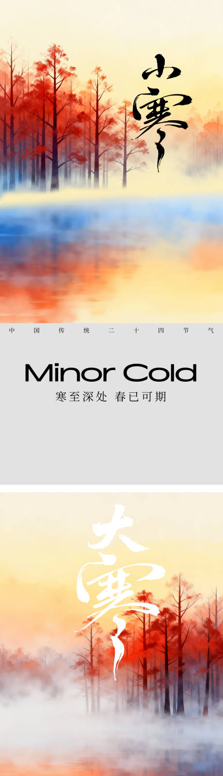 源文件下载【享设计】搜索编号：22300034791127323【大寒小寒节气海报】