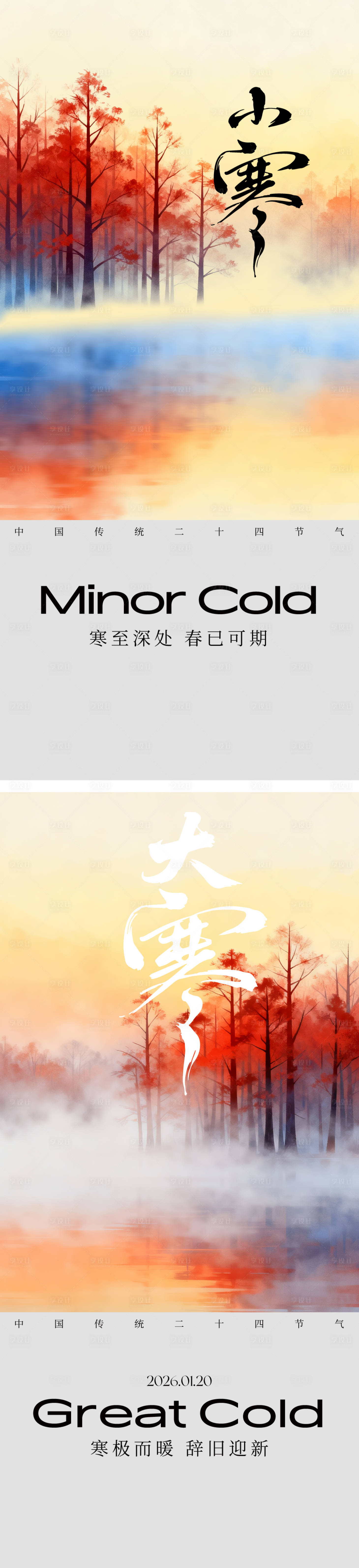 源文件下载【享设计】搜索编号：22300034791127323【大寒小寒节气海报】