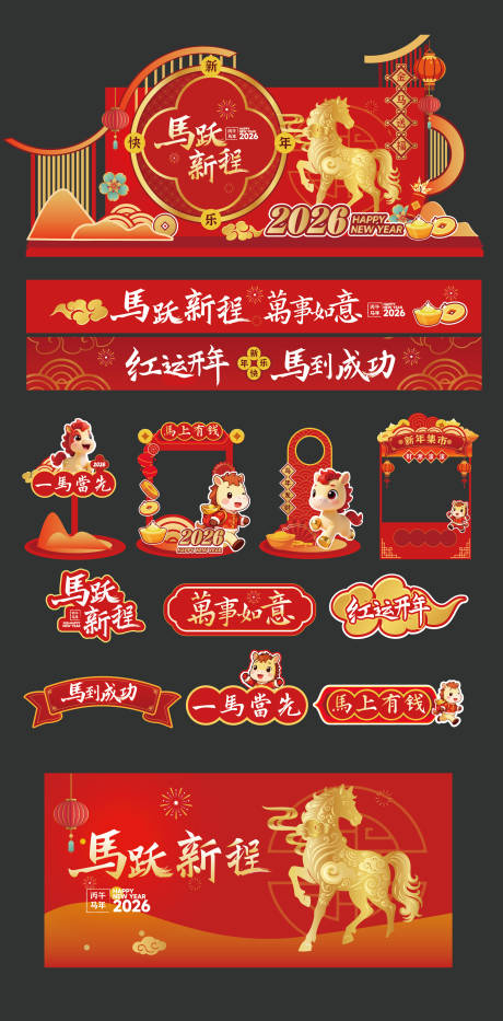 源文件下载【享设计】搜索编号：96520034751446481【2026马年春节商场美陈设计套装】