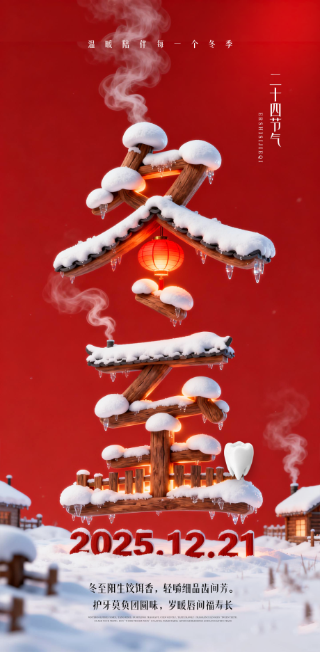 源文件下载【享设计】搜索编号：33700034519593244【冬至海报】