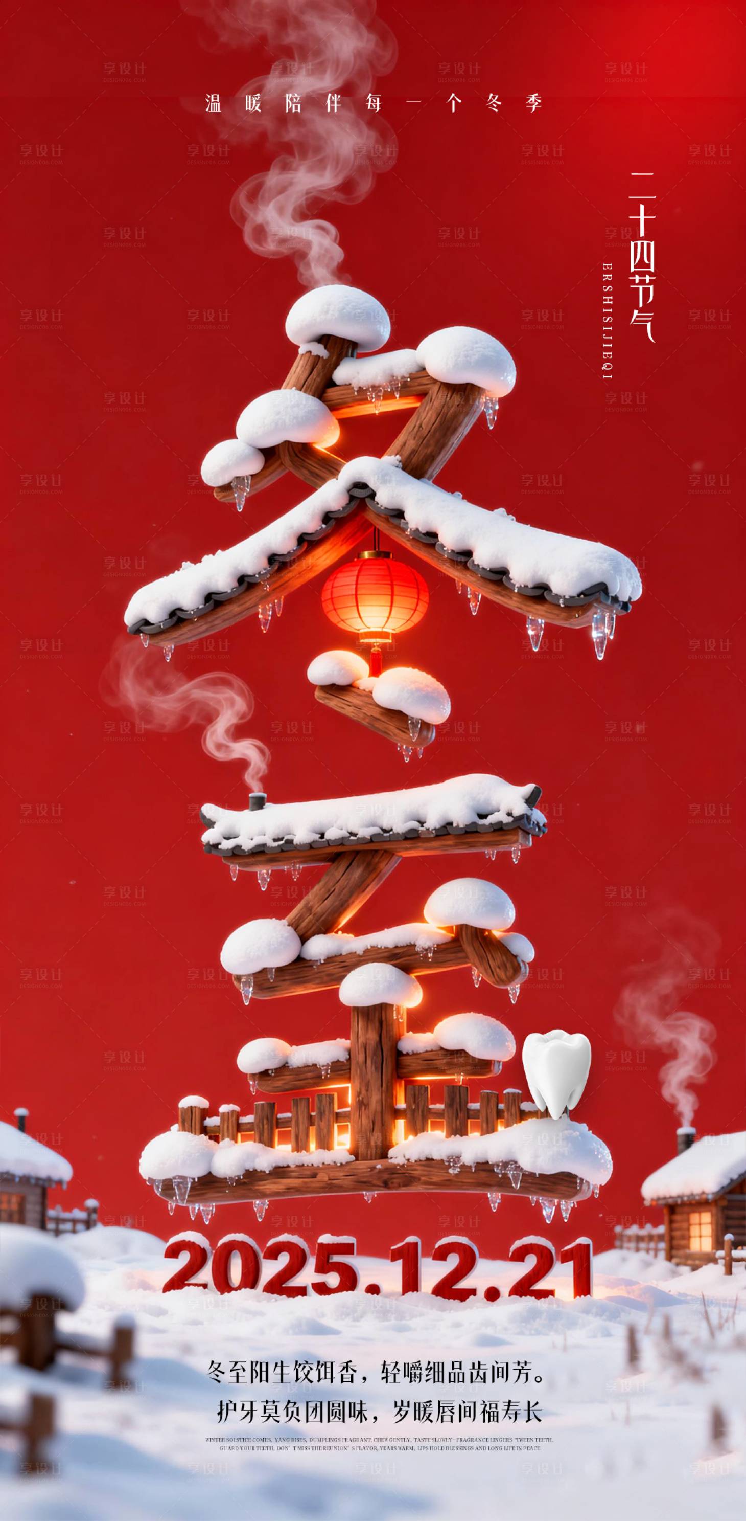 源文件下载【享设计】搜索编号：33700034519593244【冬至海报】