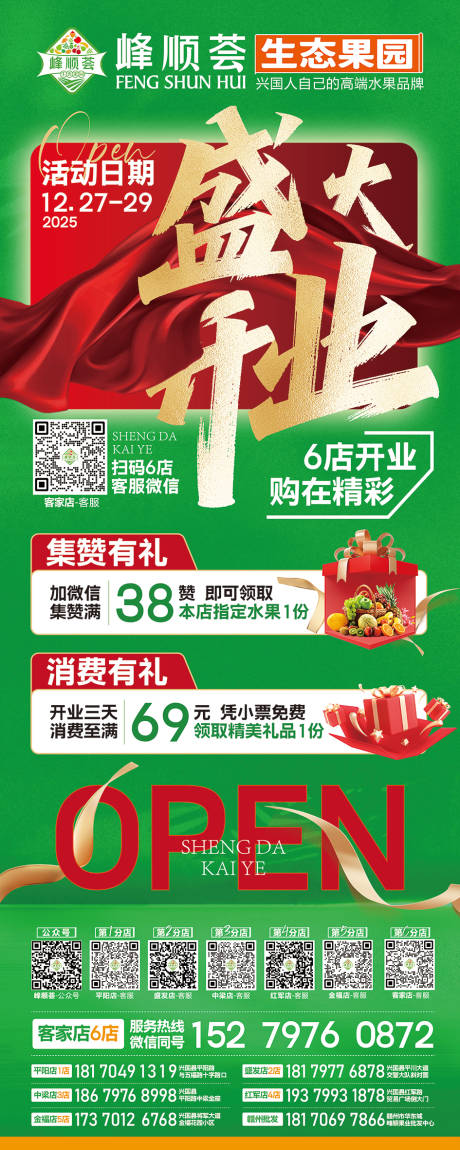 源文件下载【享设计】搜索编号：24160034652652888【峰顺荟生态水果盛大开业海报】