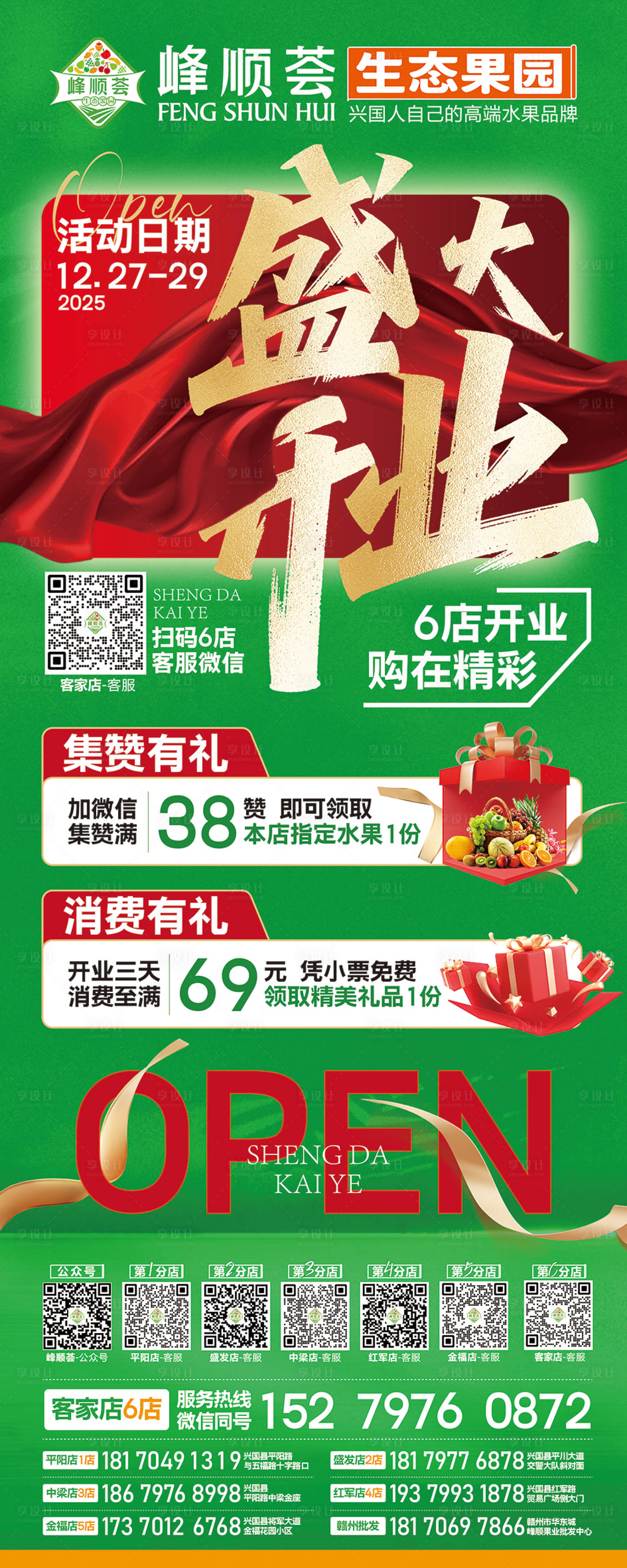 源文件下载【享设计】搜索编号：24160034652652888【峰顺荟生态水果盛大开业海报】