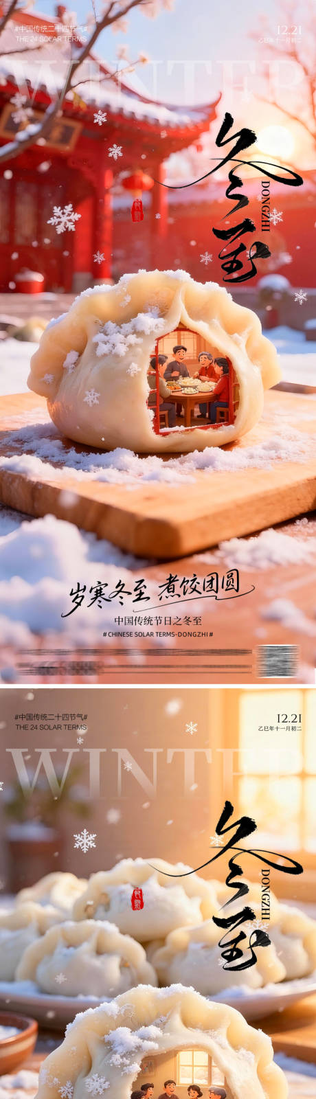 源文件下载【享设计】搜索编号：92900034362464511【冬至煮饺团圆海报】